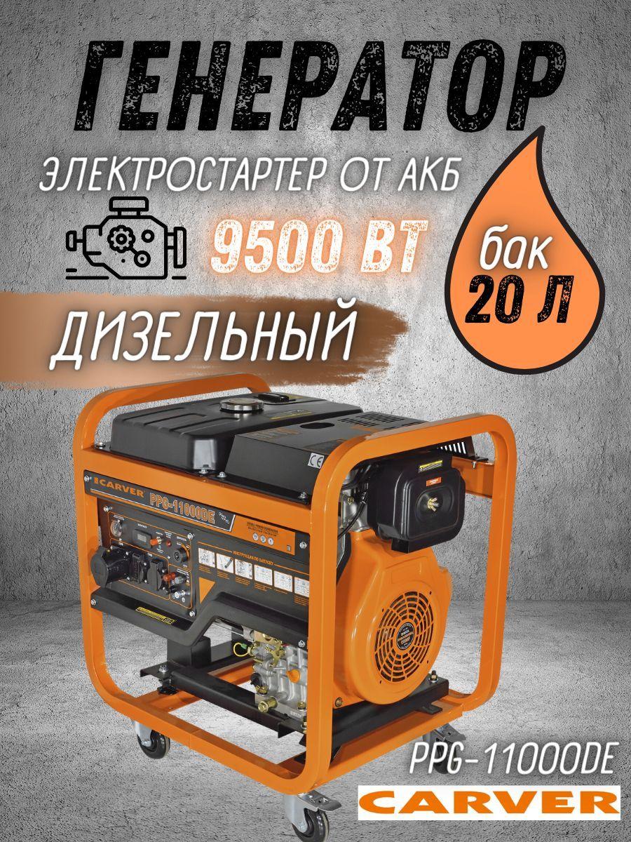 Carver | Генератор дизельный CARVER PPG-11000DE дизель LT-1100F (9.5 кВт бак 20 л, эл. старт АКБ, колеса, медь) Карвер бензогенератор / электрогенератор / автономное энергоснабжение