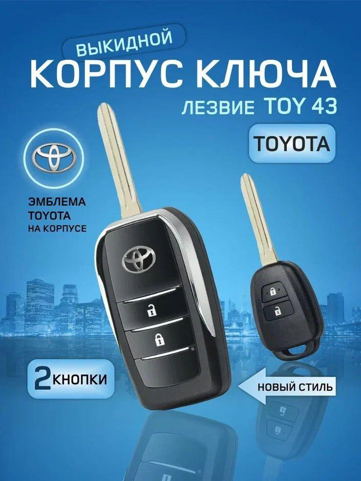 GKEY Корпус ключа зажигания, арт. ToyotaNew2, 1 шт.