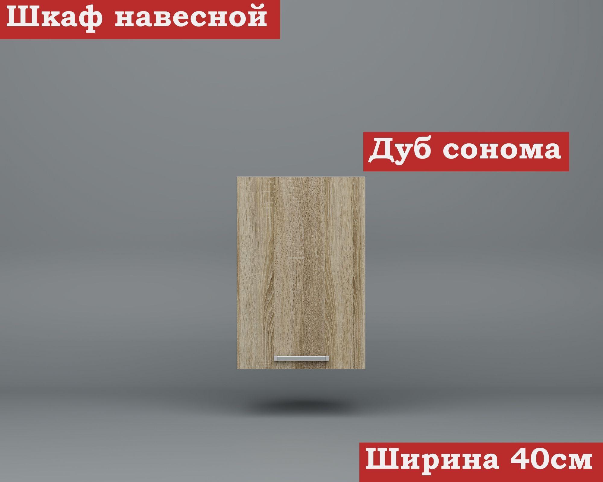 Кухонный модуль навесной 40см ЛДСП, Дуб сонома