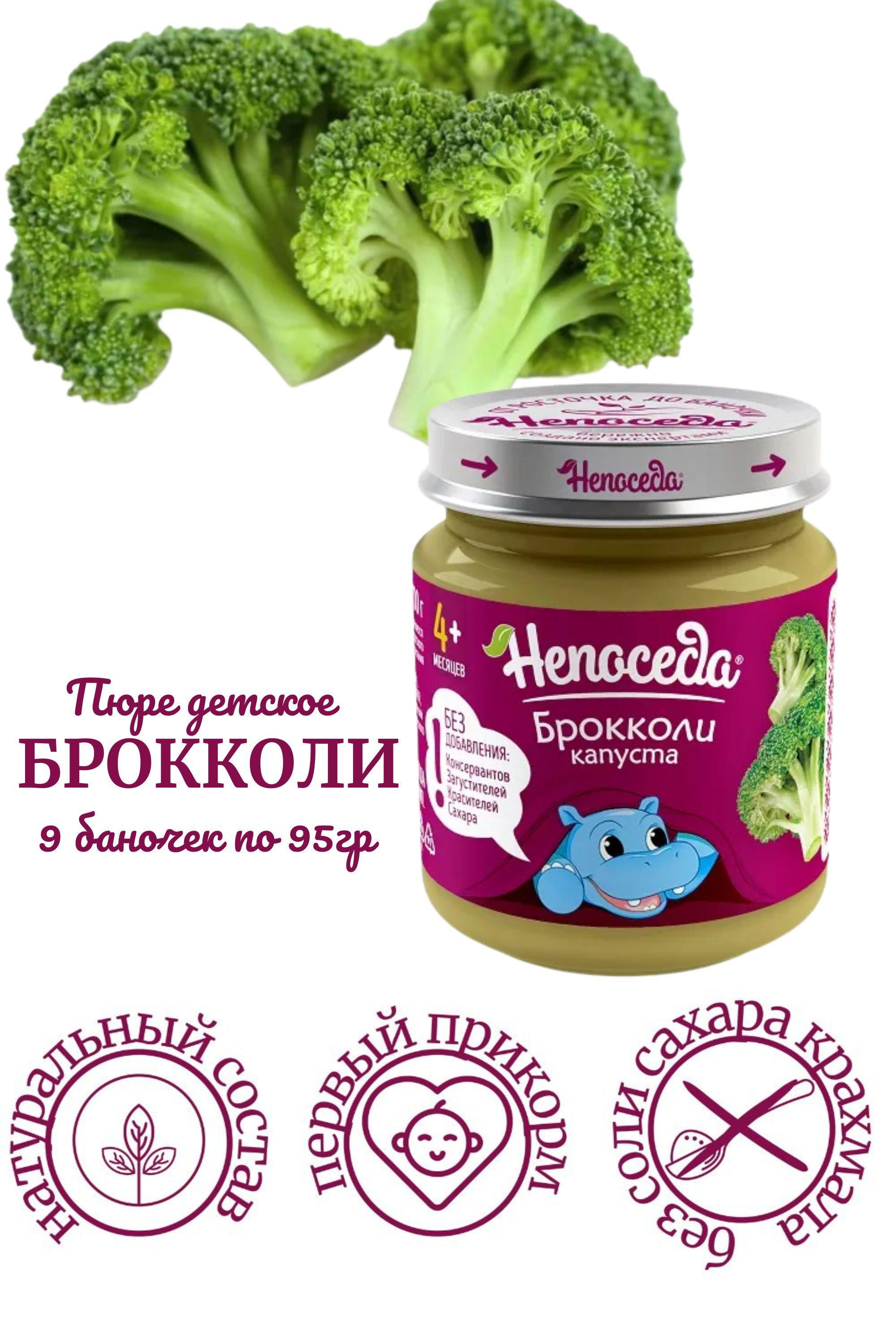 Пюре из капусты БРОККОЛИ "Непоседа" для питания детей от 4 месяцев, 95 гр. /9 баночек/