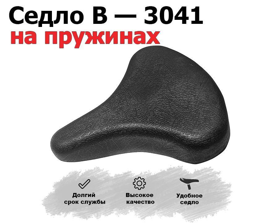 Седло для велосипеда B - 3041 на пружинах