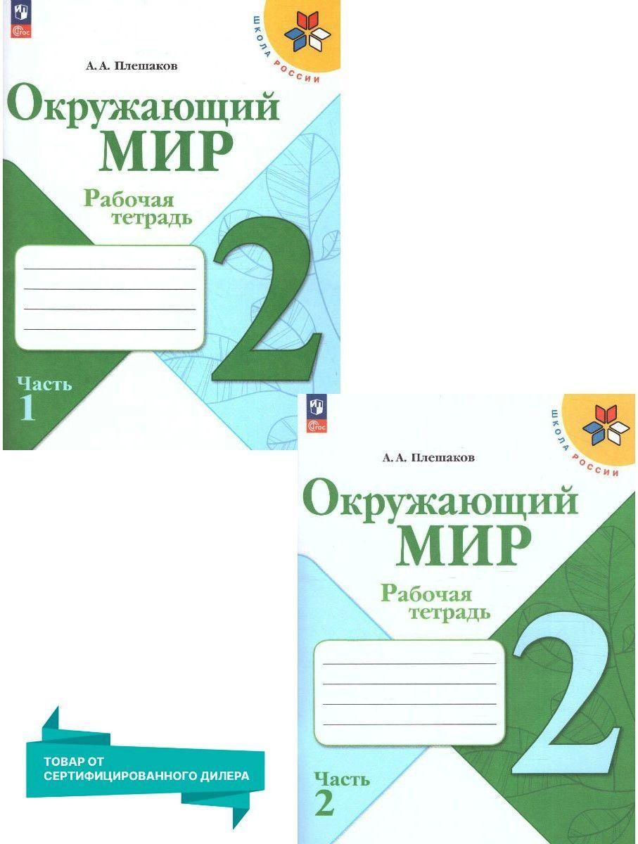 Окружающий мир 2 класс. Рабочие тетради к новому ФП. Комплект из 2-х частей. ФГОС | Плешаков Андрей Анатольевич