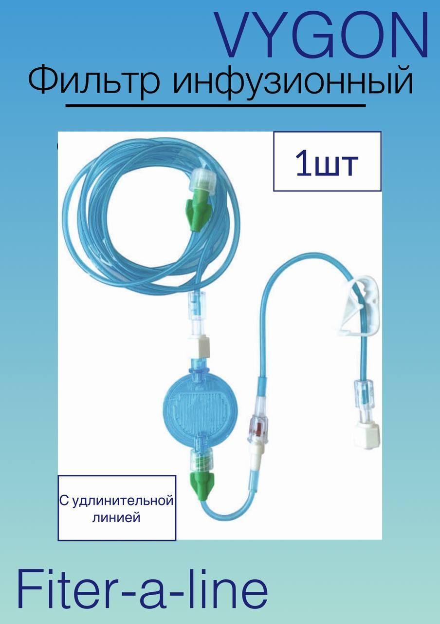 VYGON | Фильтр липидный инфузионный 1.2мкм с удлинительной трубкой 150см с невозвратным клапаном и зажимом VYGON