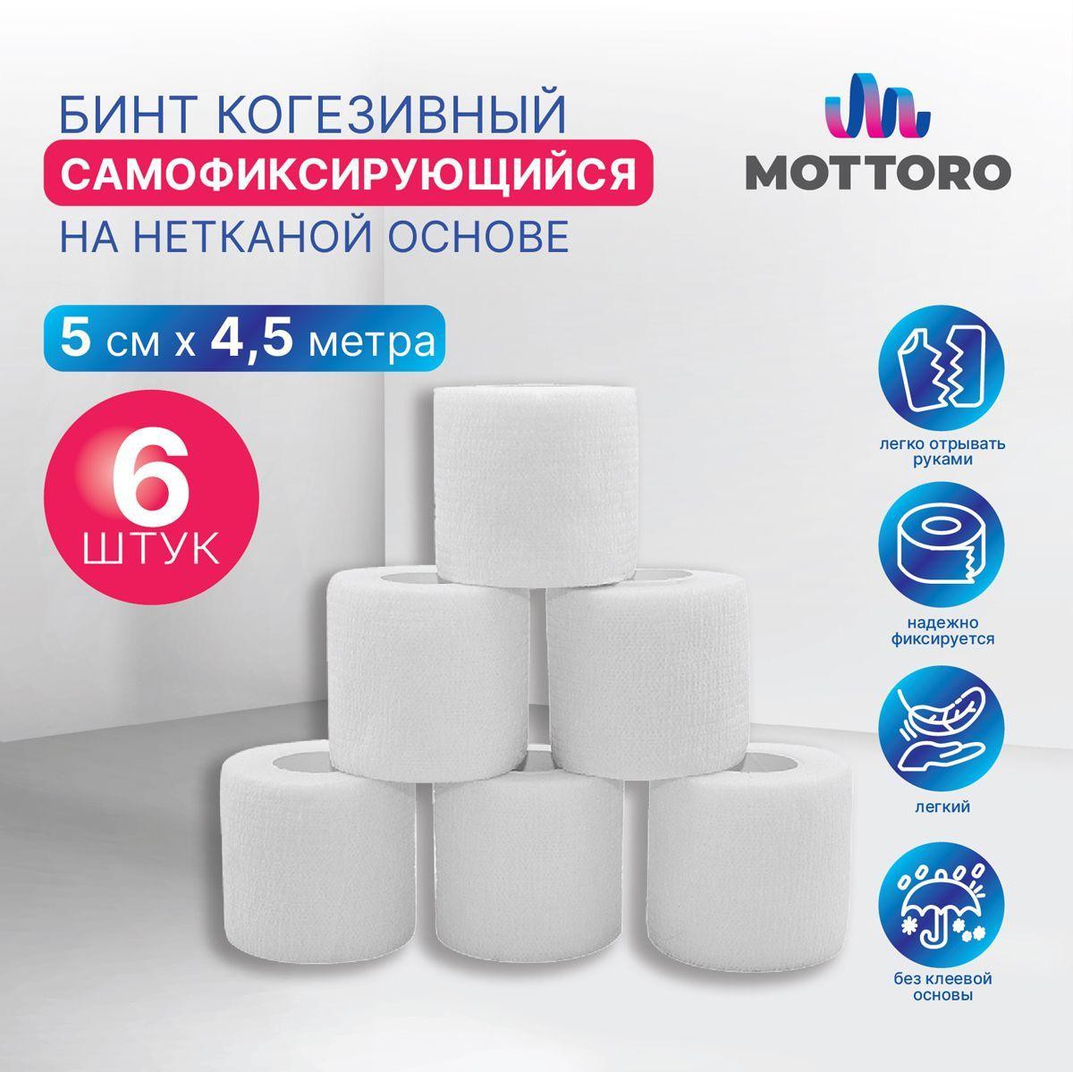 Бинт когезивный самофиксирующийся на нетканой основе MOTTORO, 5 см х 4,5 м, 6 шт, белый