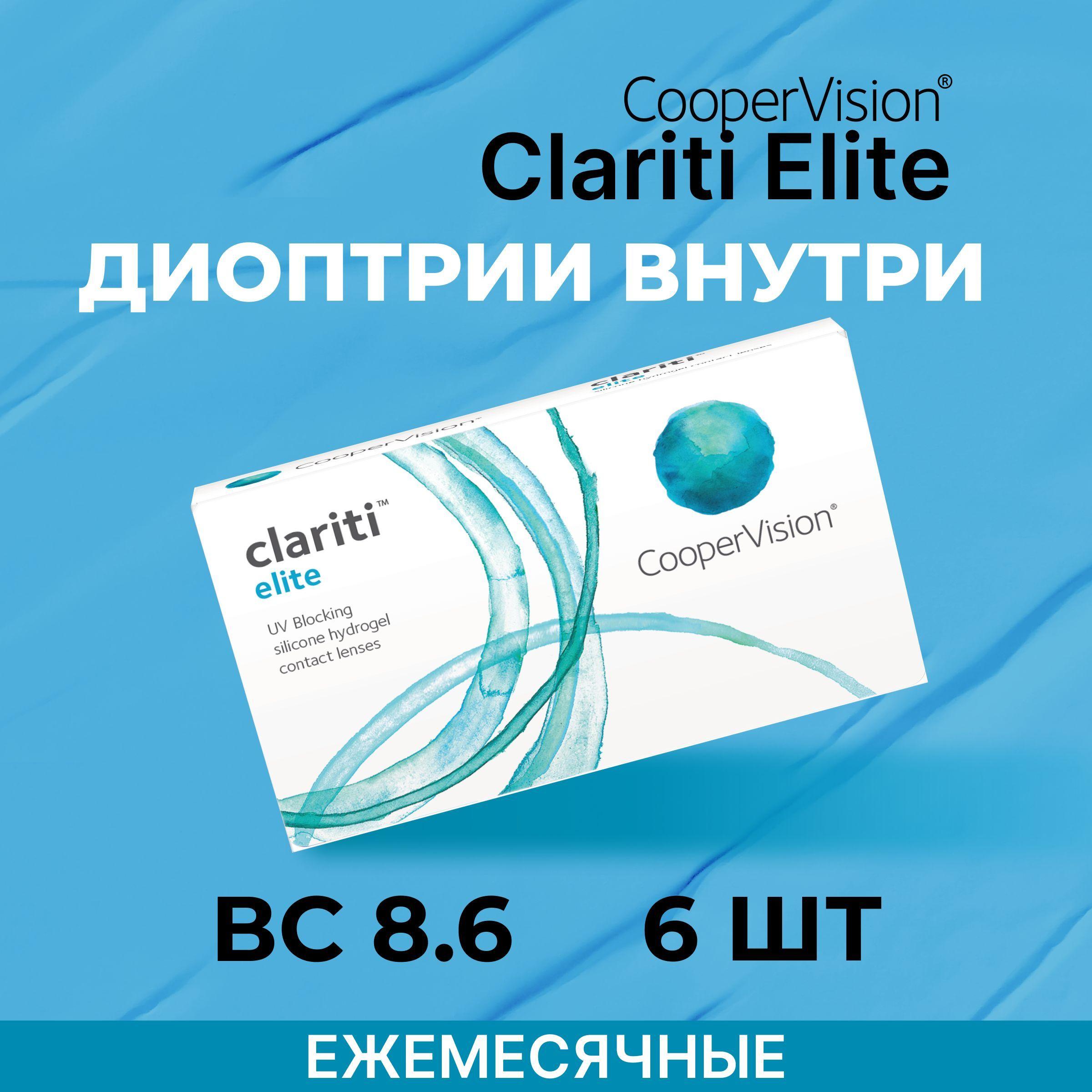 CooperVision clariti elite (6 линз) -5.00 R 8.6