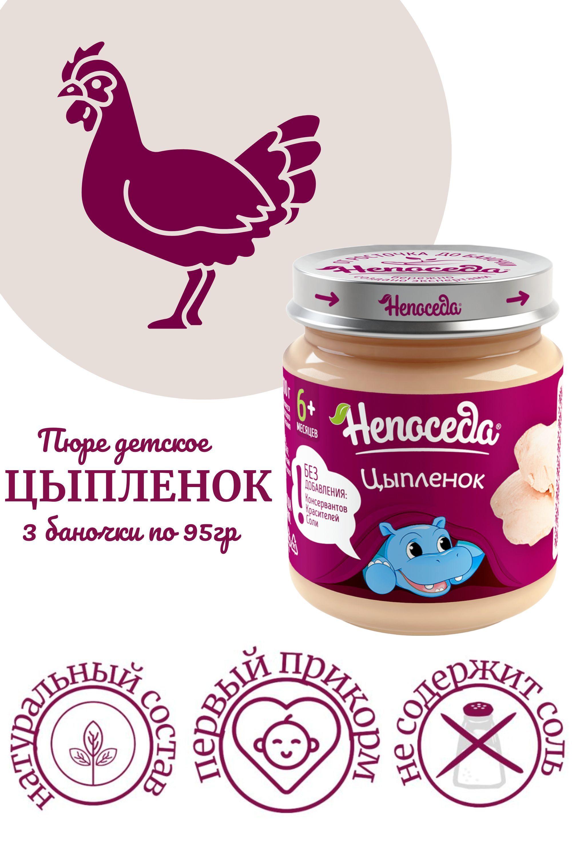 ПЮРЕ из ЦЫПЛЕНКА "Непоседа" для питания детей от 6 месяцев, 95гр. /3 баночки/