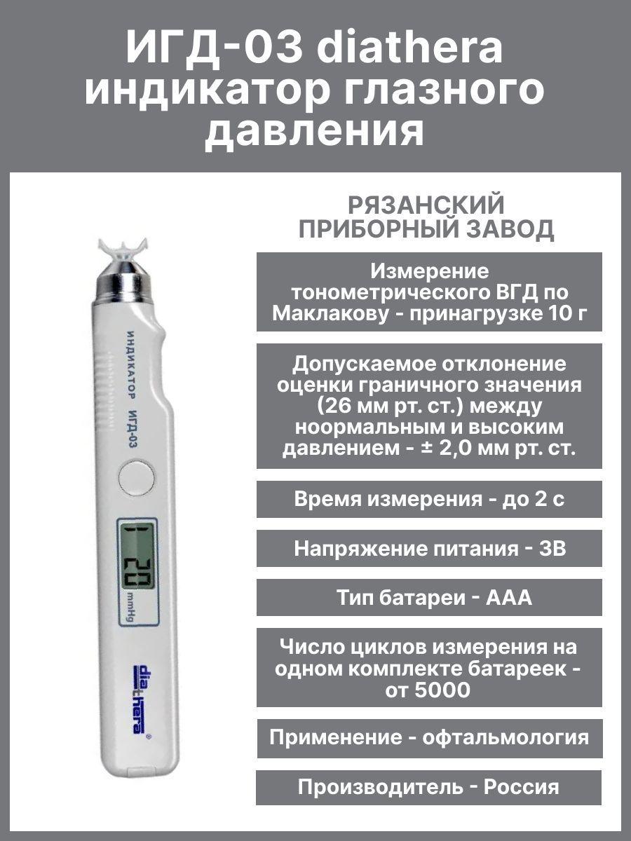 Тонометр внутриглазного давления ИГД-03 diathera, индикатор внутриглазного давления (Регистрационное удостоверение)