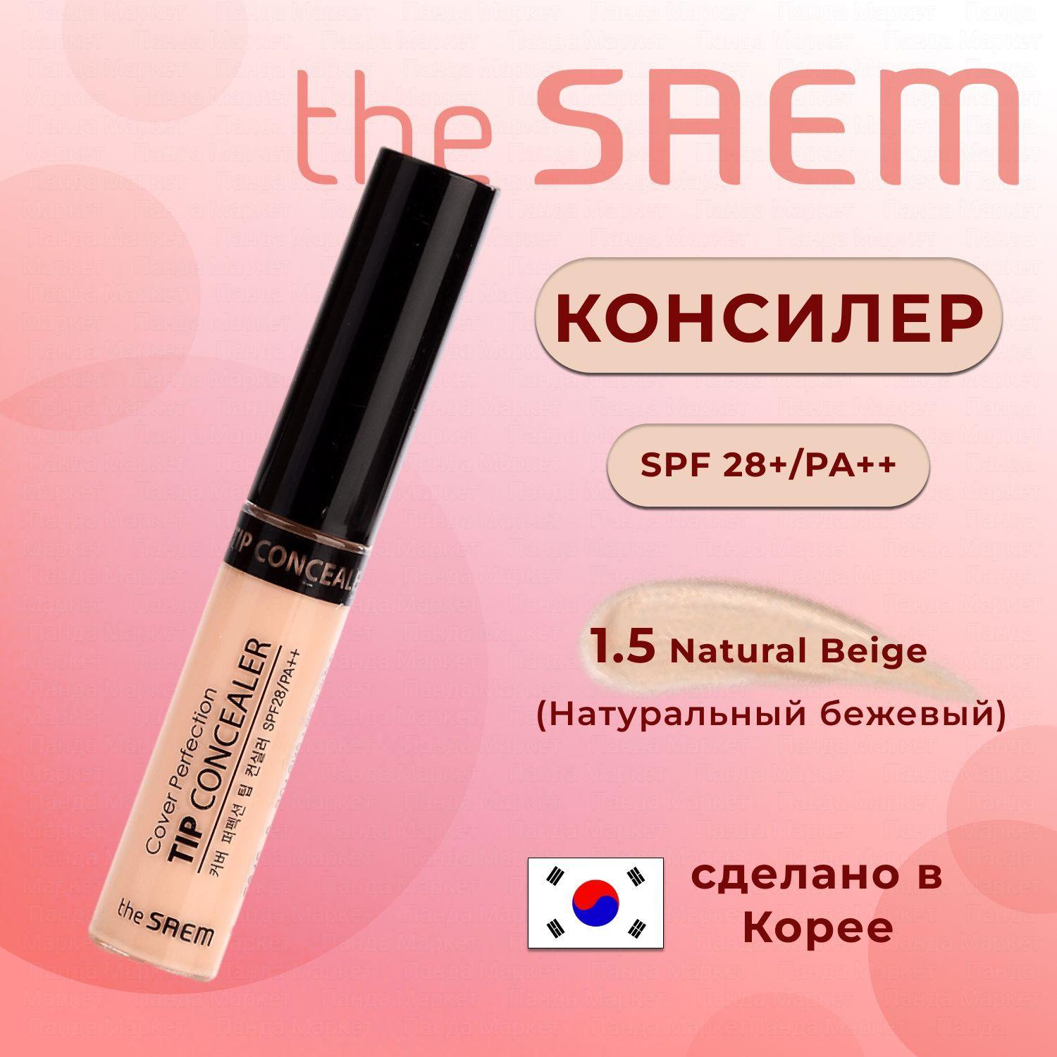 The SAEM Консилер для макияжа Cover Perfection Tip Concealer 1.5 Natural Beige 6,5гр