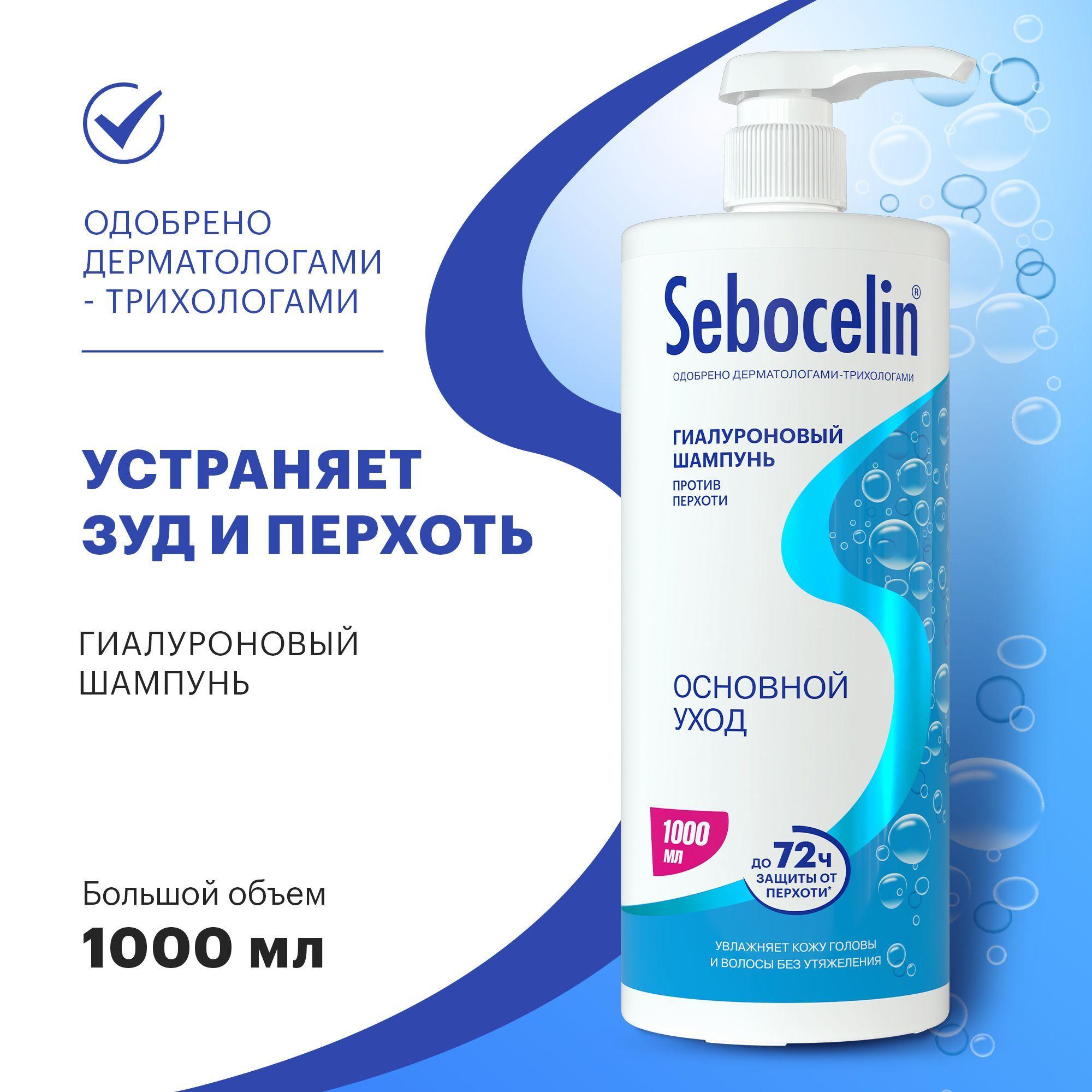 SEBOCELIN / Себоцелин Гиалуроновый шампунь против перхоти Основной Уход, 1000 мл