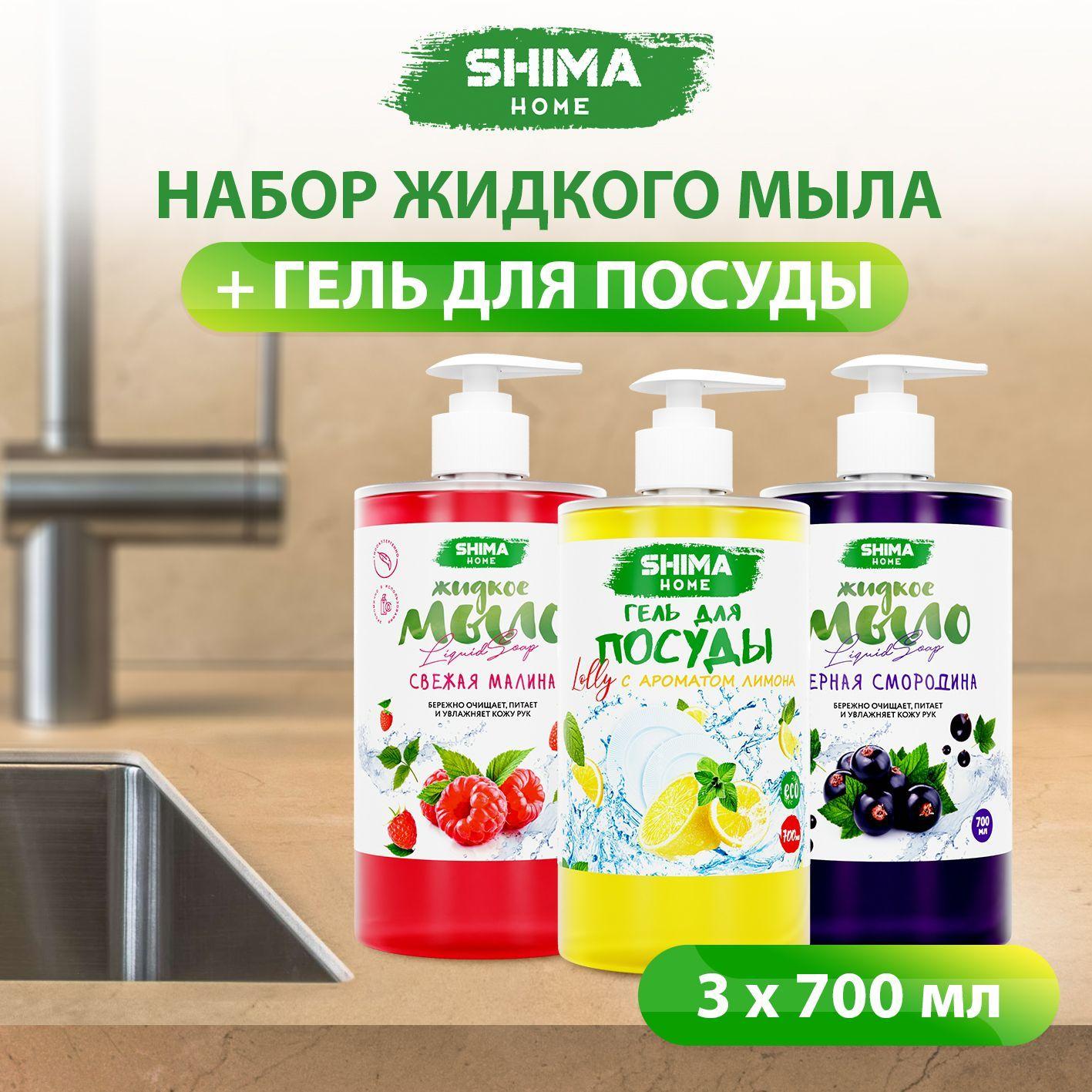 SHIMA HOME | Набор жидкое мыло и гель для посуды Лимон Малина Смородина 3 шт 700 мл