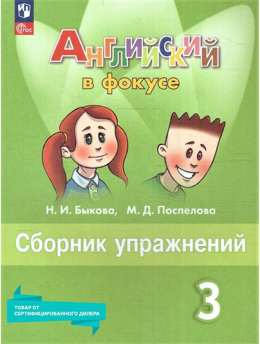 Английский язык 3 класс. Сборник упражнений (к новому ФП). УМК "Английский в фокусе". ФГОС | Быкова Надежда Ильинична, Поспелова Марина Давидовна