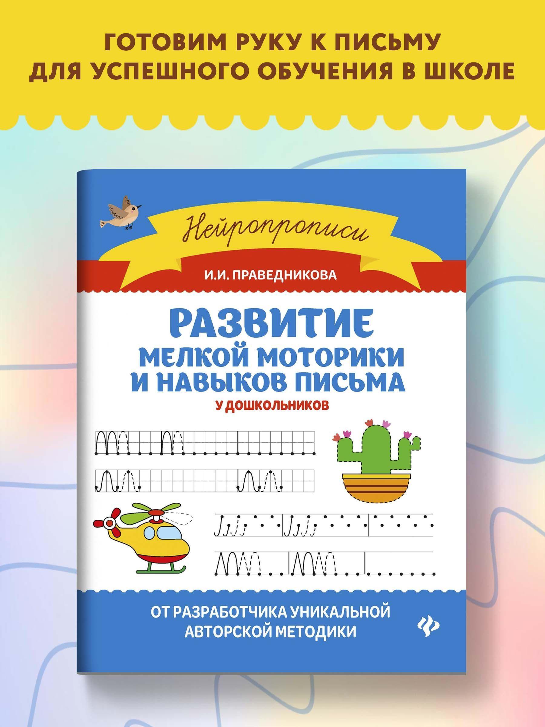 Развитие мелкой моторики и навыков письма у дошкольников | Праведникова Ирина Игоревна