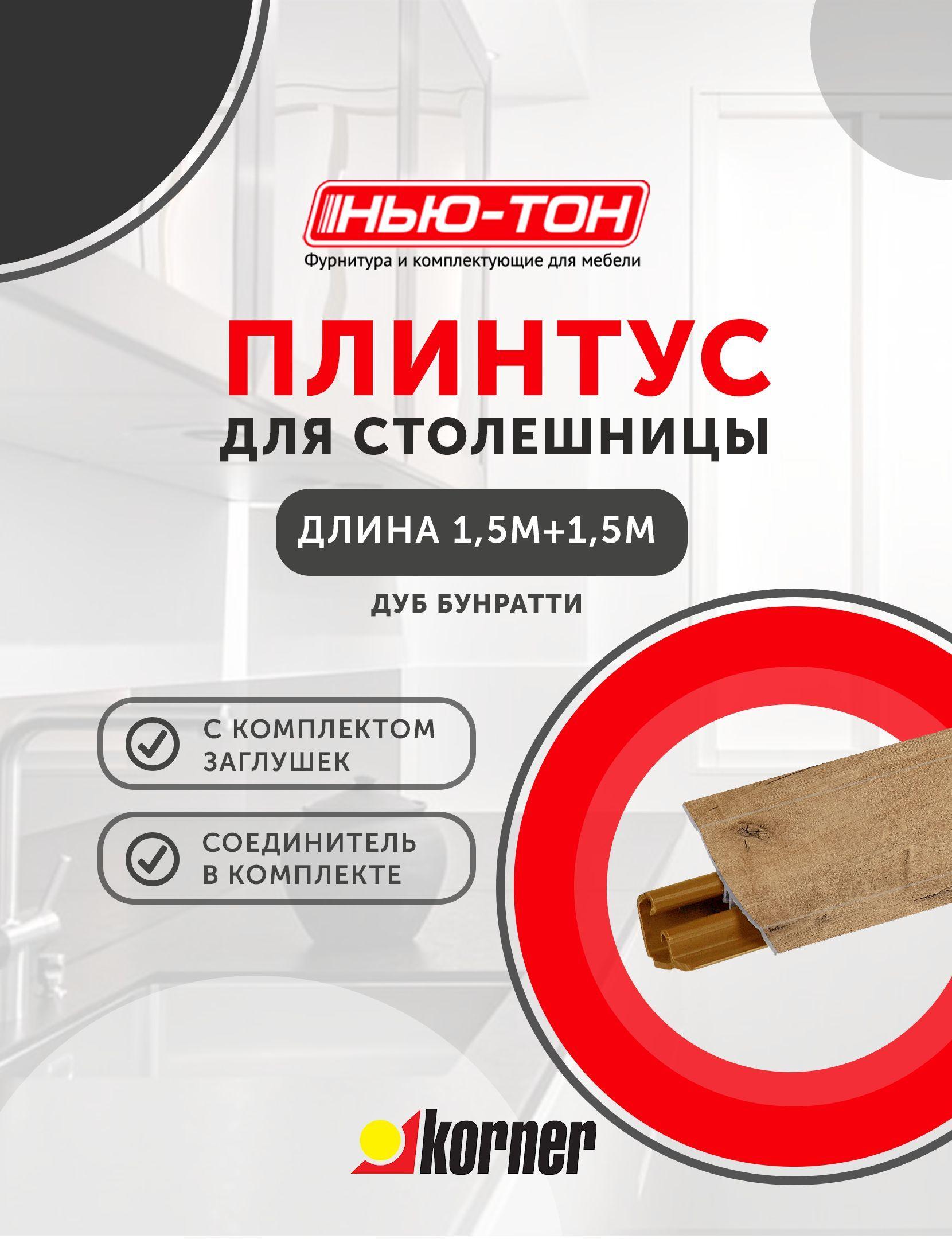 Korner | Плинтус для столешницы Korner LB231 , 34 Дуб бунратти , 3м (1,5+1,5) с комплектом заглушек