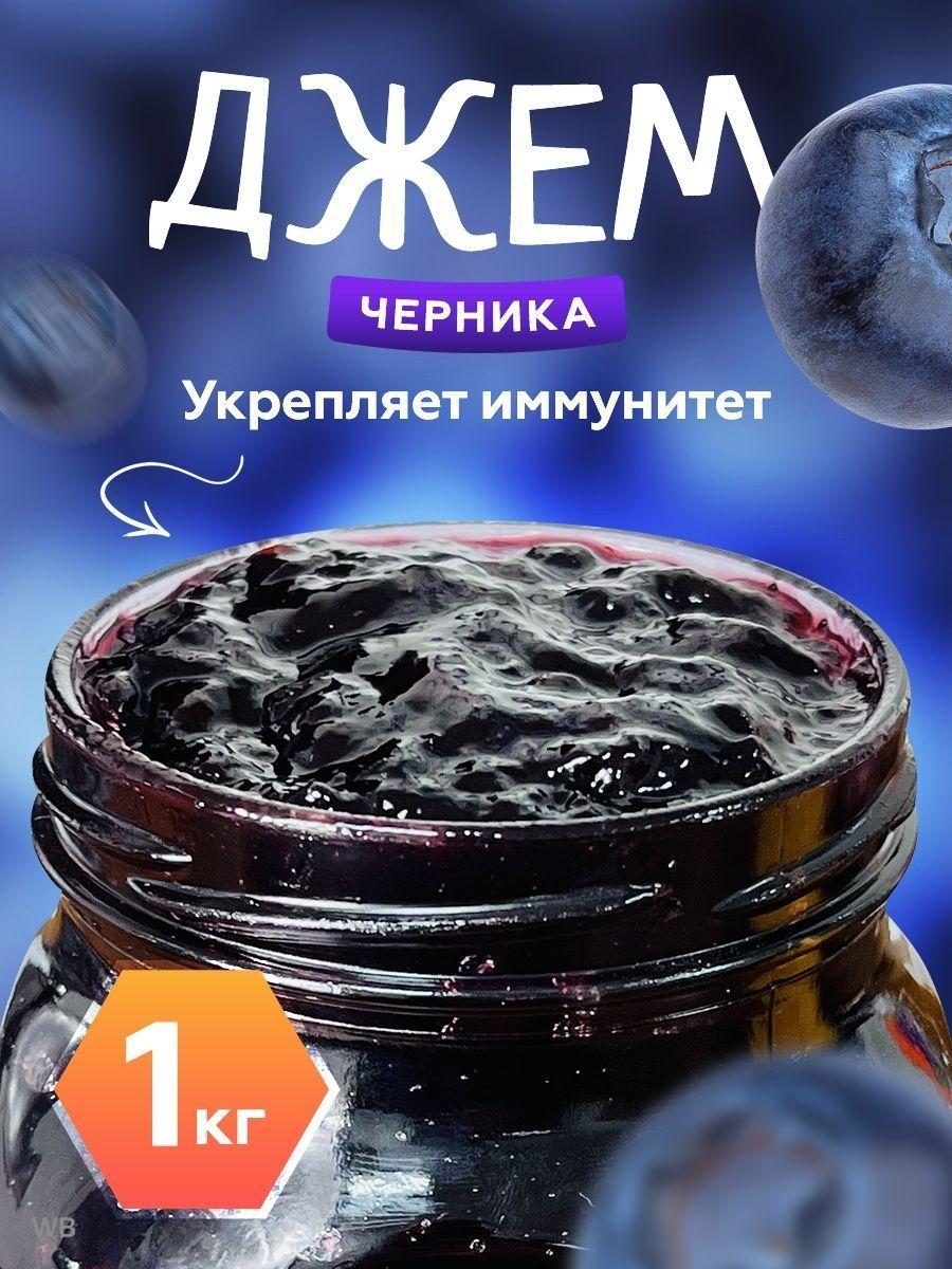 Джем черничный 1кг., Мед и Конфитюр