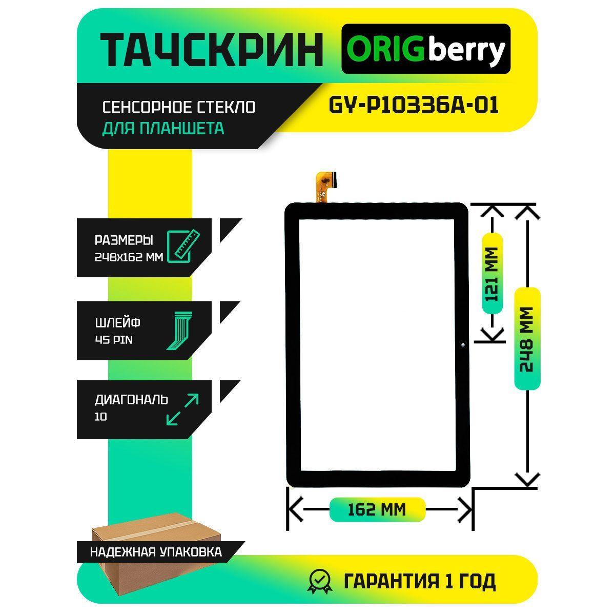 Тачскрин (Сенсорное стекло) для планшета GY-P10336A-01