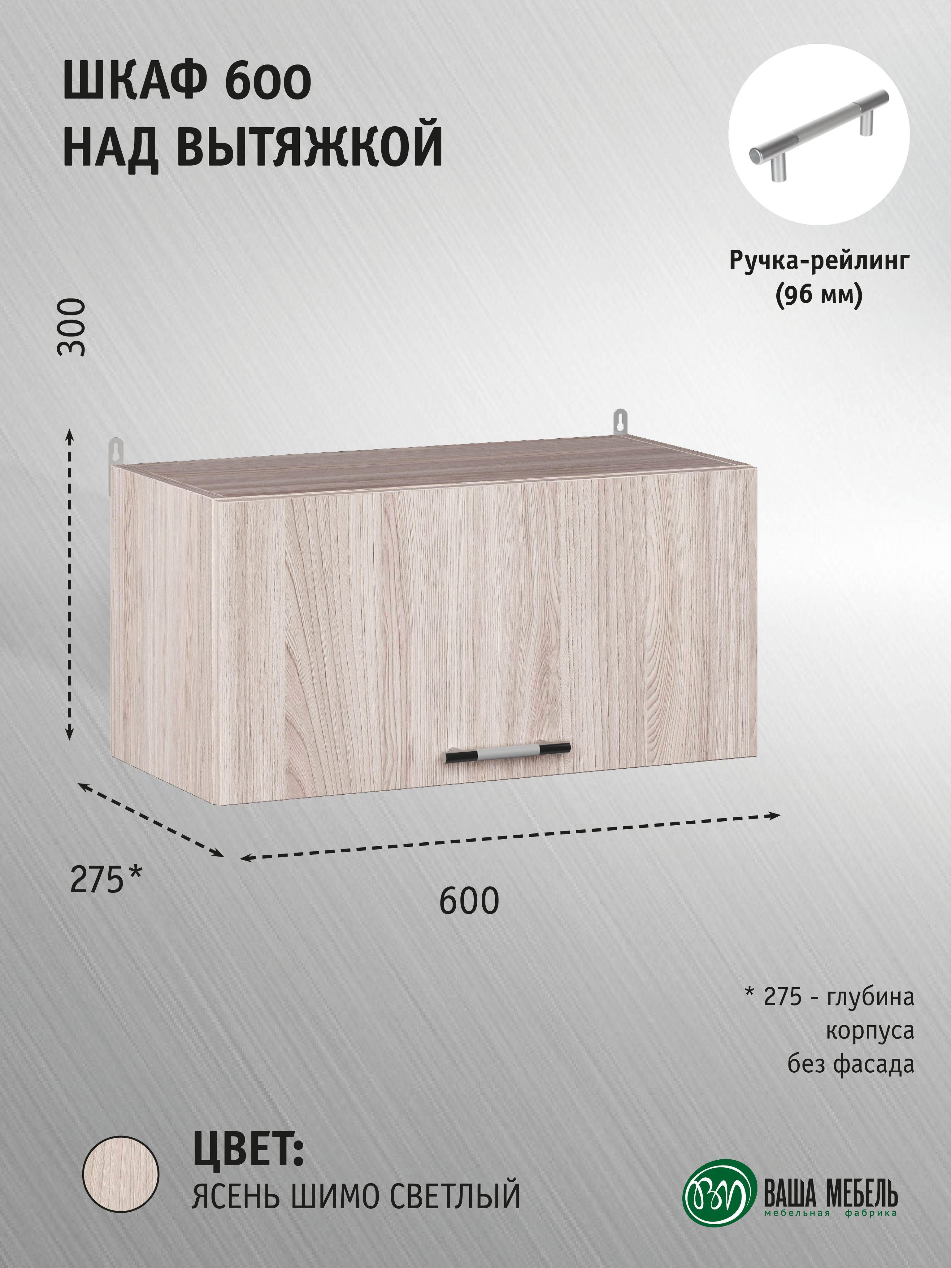 Кухонный модуль навесной шкаф распашной Легенда-10, 60*29,5*30, Ясень Шимо светлый