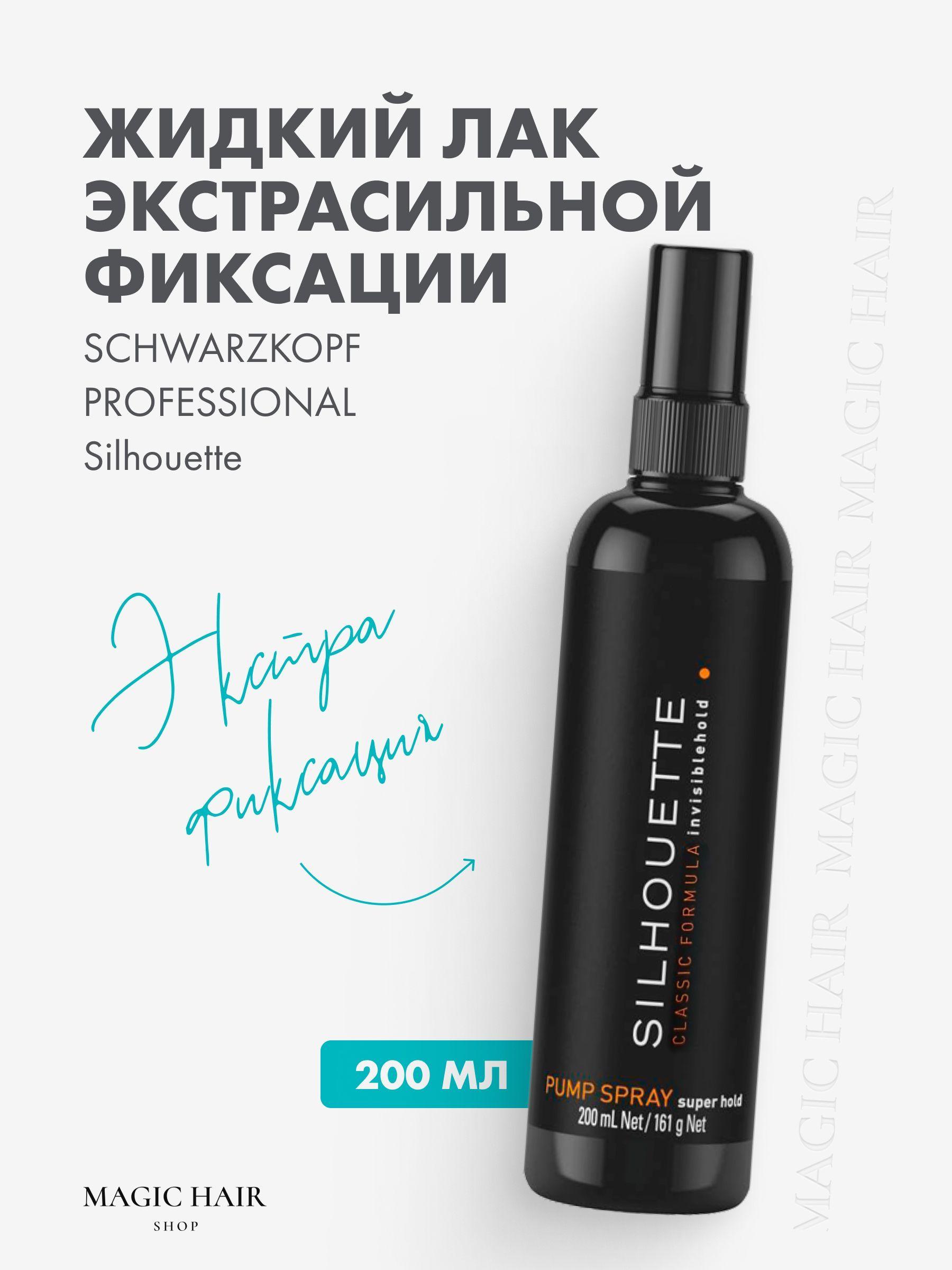 Профессиональный лак Silhouette Pure Pump Spray Super Hold- спрей для объема и укладки волос 200 мл