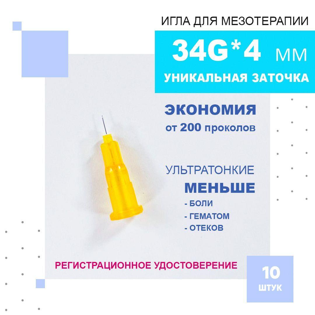 Иглы ультратонкие 34G*4 mm для мезотерапии, биоревитализации и контурной пластики, Paramed, 10 штук.