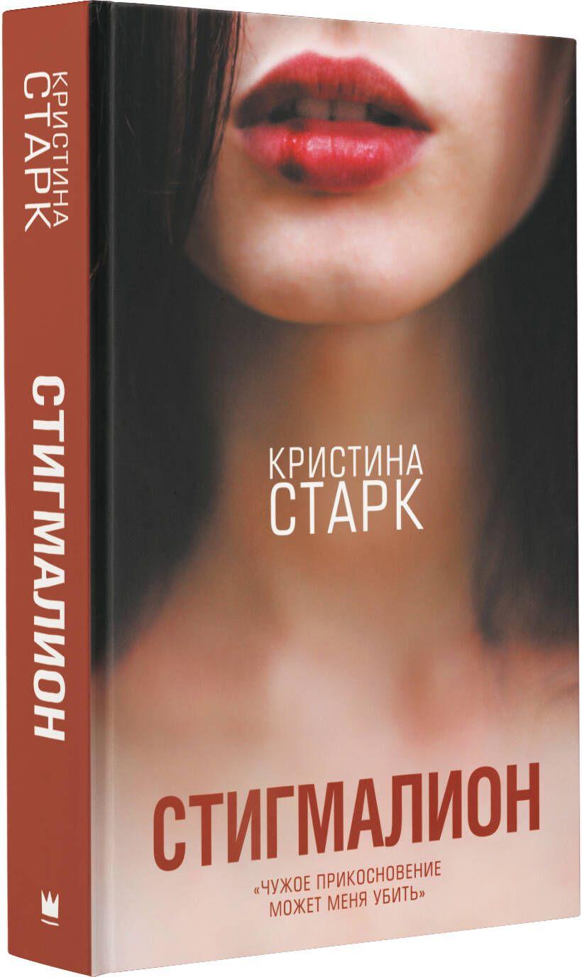 Стигмалион | Старк Кристина