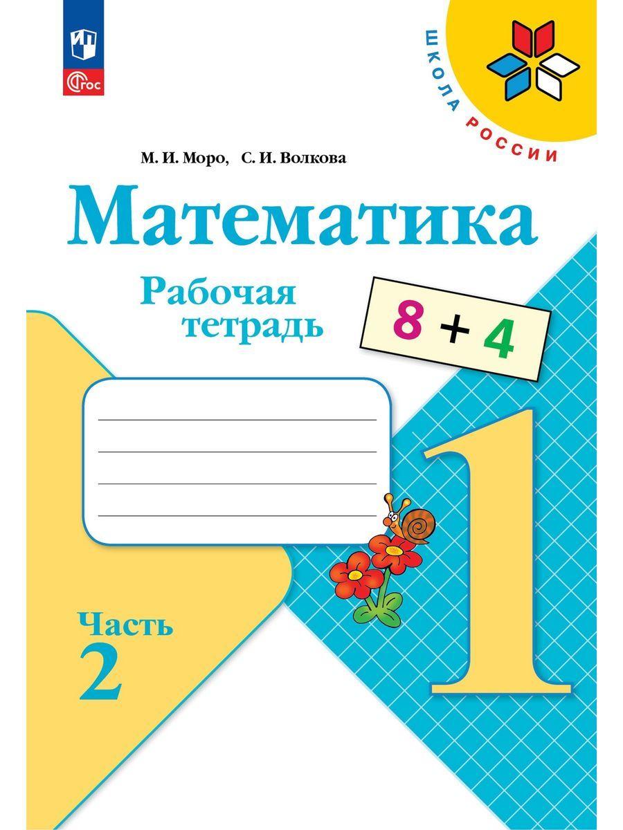 Математика. Рабочая тетрадь. 1 класс. Часть 2 | Волкова Светлана Ивановна, Моро Мария Игнатьевна