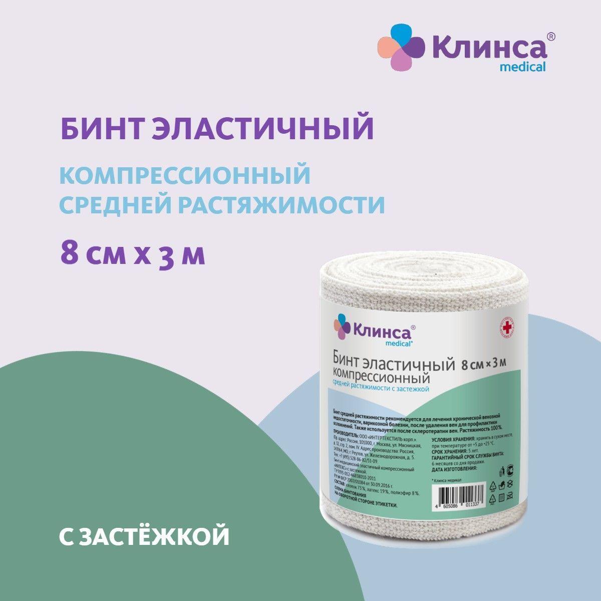 Бинт эластичный компрессионный КЛИНСА средней растяжимости 8х300см (застежка)(Интекс)