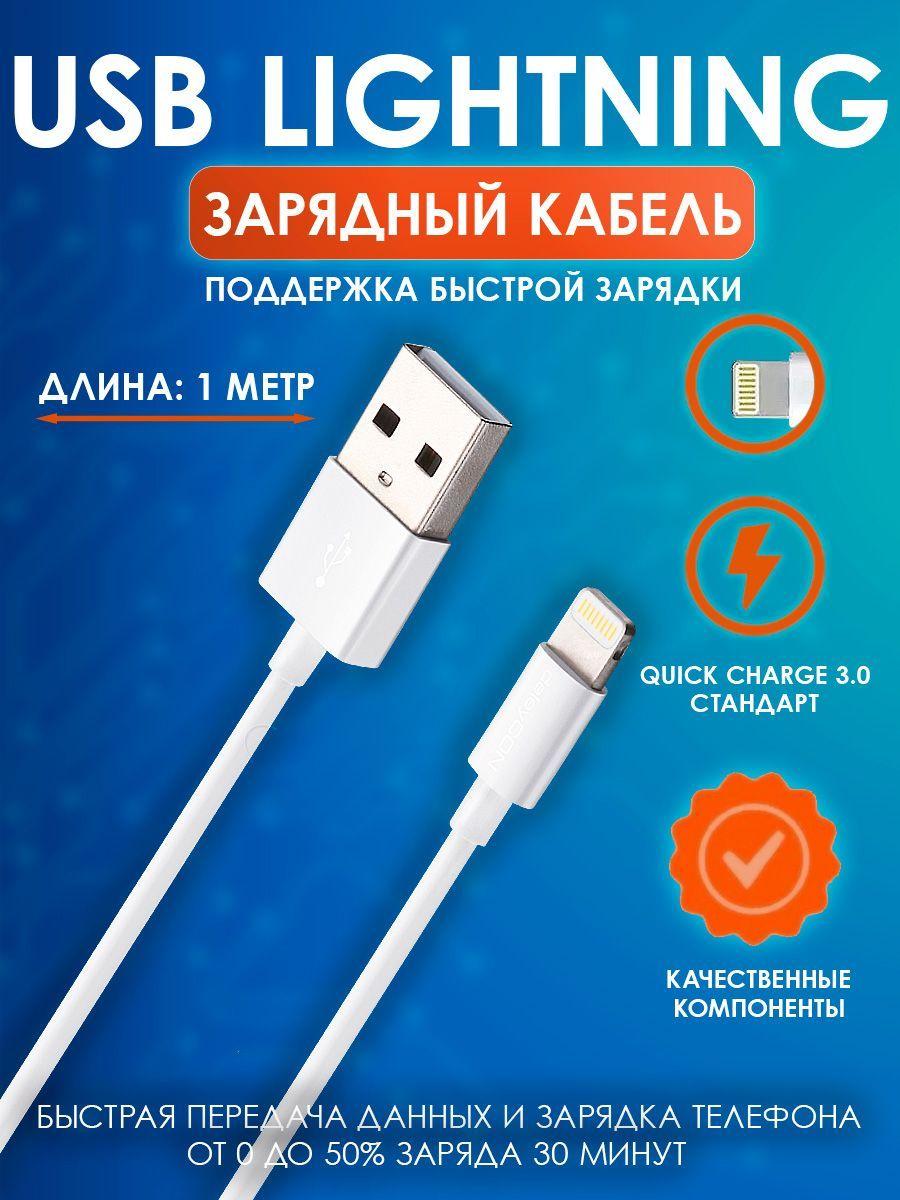 Кабель для мобильных устройств Apple Lightning, 1 м, белый