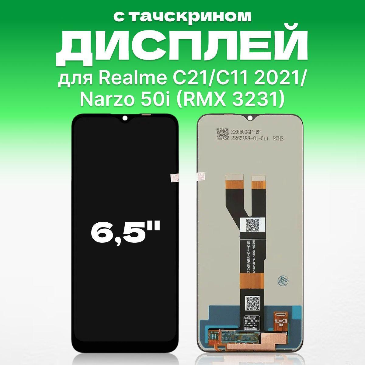 Дисплей для Realme C21, Realme C11 2021, Realme Narzo 50i ( RMX 3231 ) в сборе с тачскрином, премиум, черный