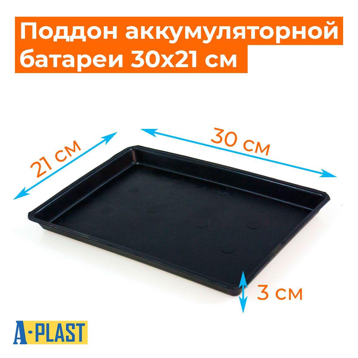 Поддон для аккумулятора пластиковый 30x21x3 см