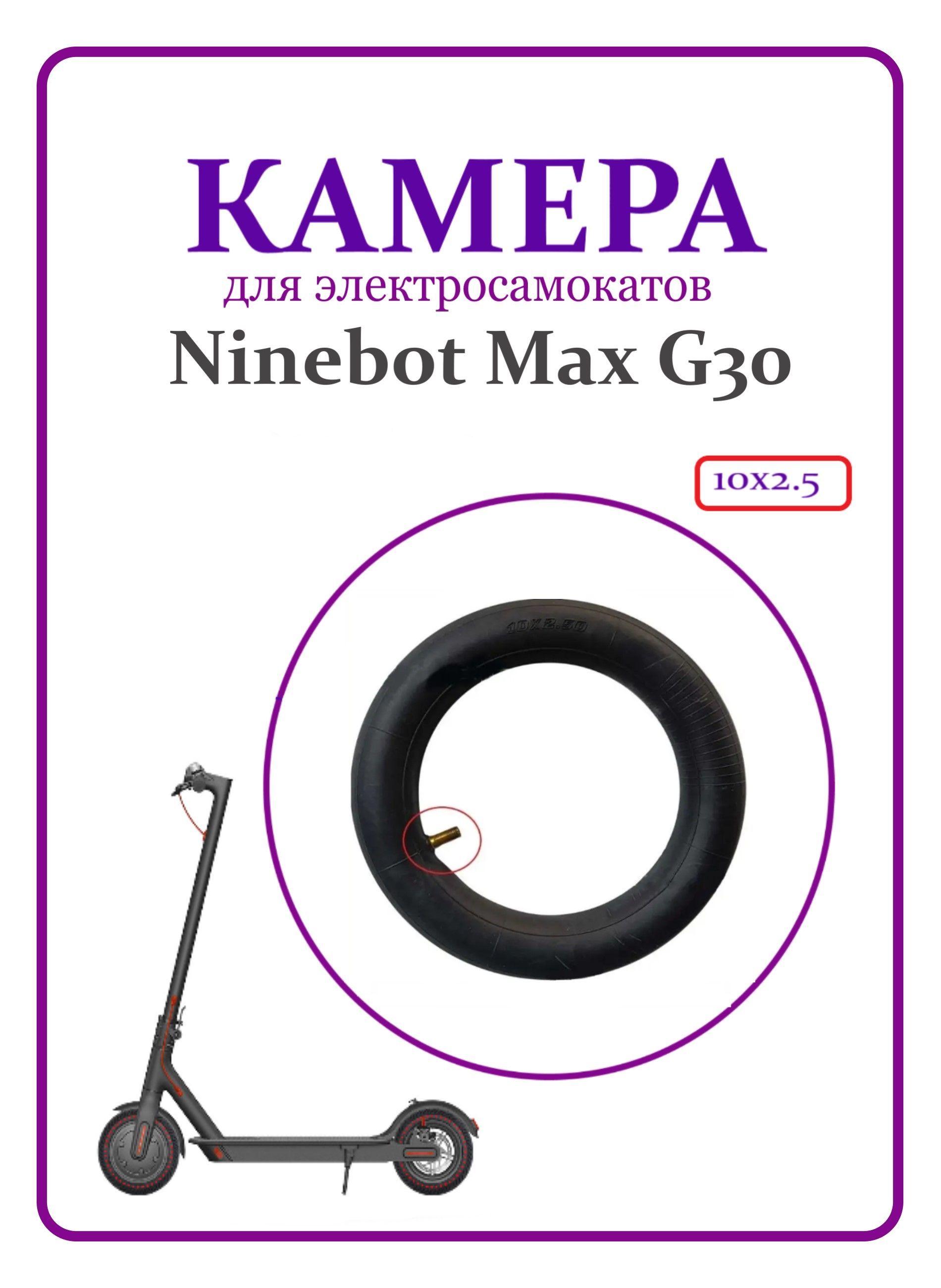 Камера для электросамоката Ninebot Max G30 10х2,5