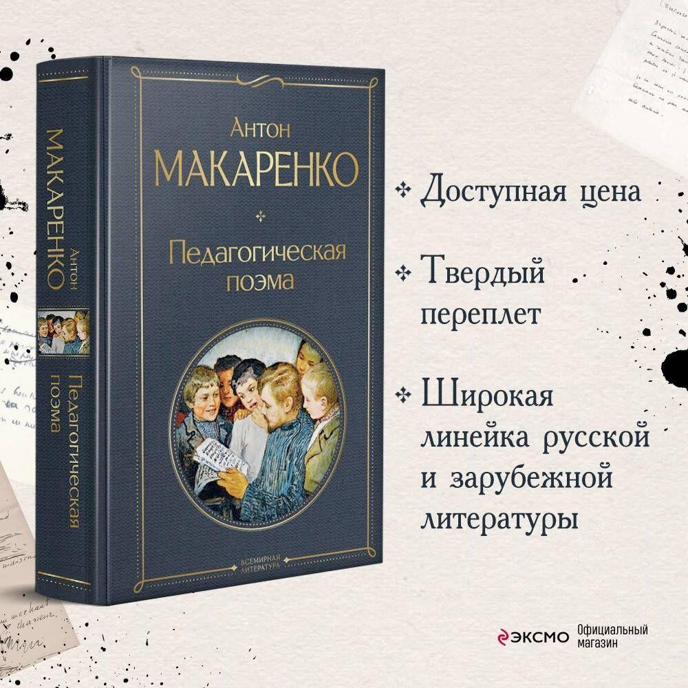 Педагогическая поэма | Макаренко Антон Семенович