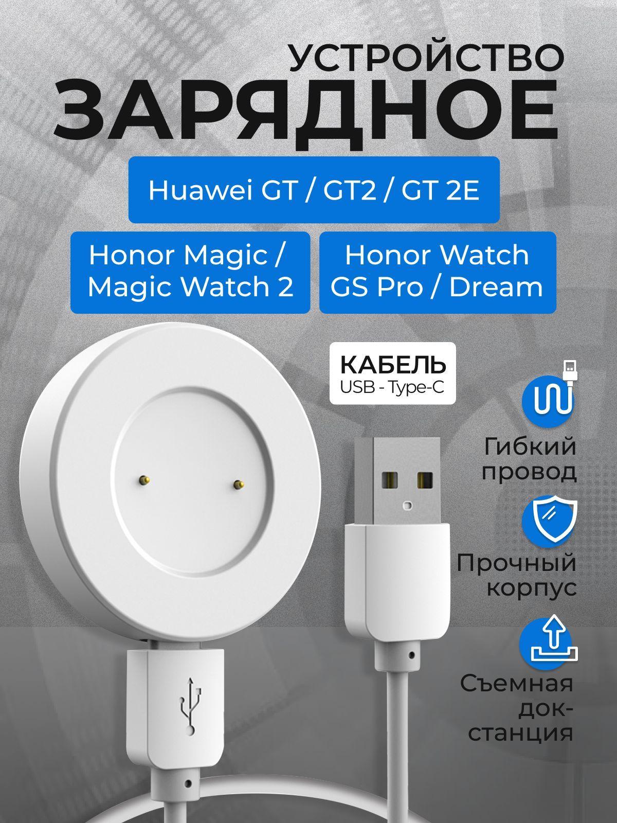 Зарядное устройство для смарт часов Huawei Watch GT, GT 2, Honor Magic, Magic Watch 2, Honor GS 3, Honor Watch GS Pro, магнитная зарядка для умных часов Хуавей, Хонор с кабелем Type-C