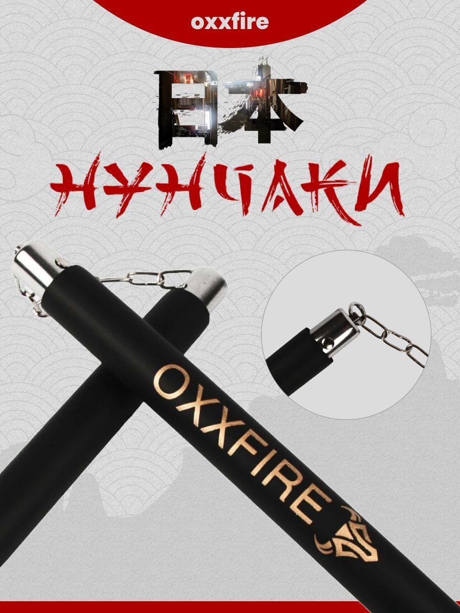 OXXFIRE Нунчаки