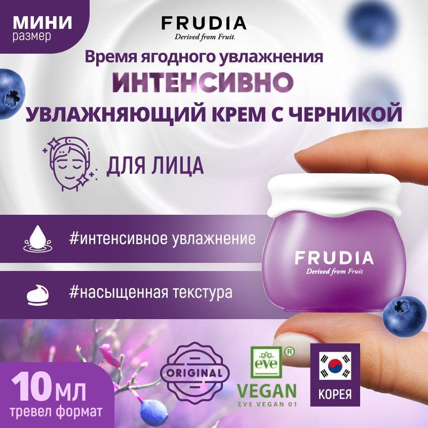 FRUDIA Интенсивно увлажняющий крем для лица с черникой МИНИ Blueberry Intensive Hydrating Cream, 10 гр.