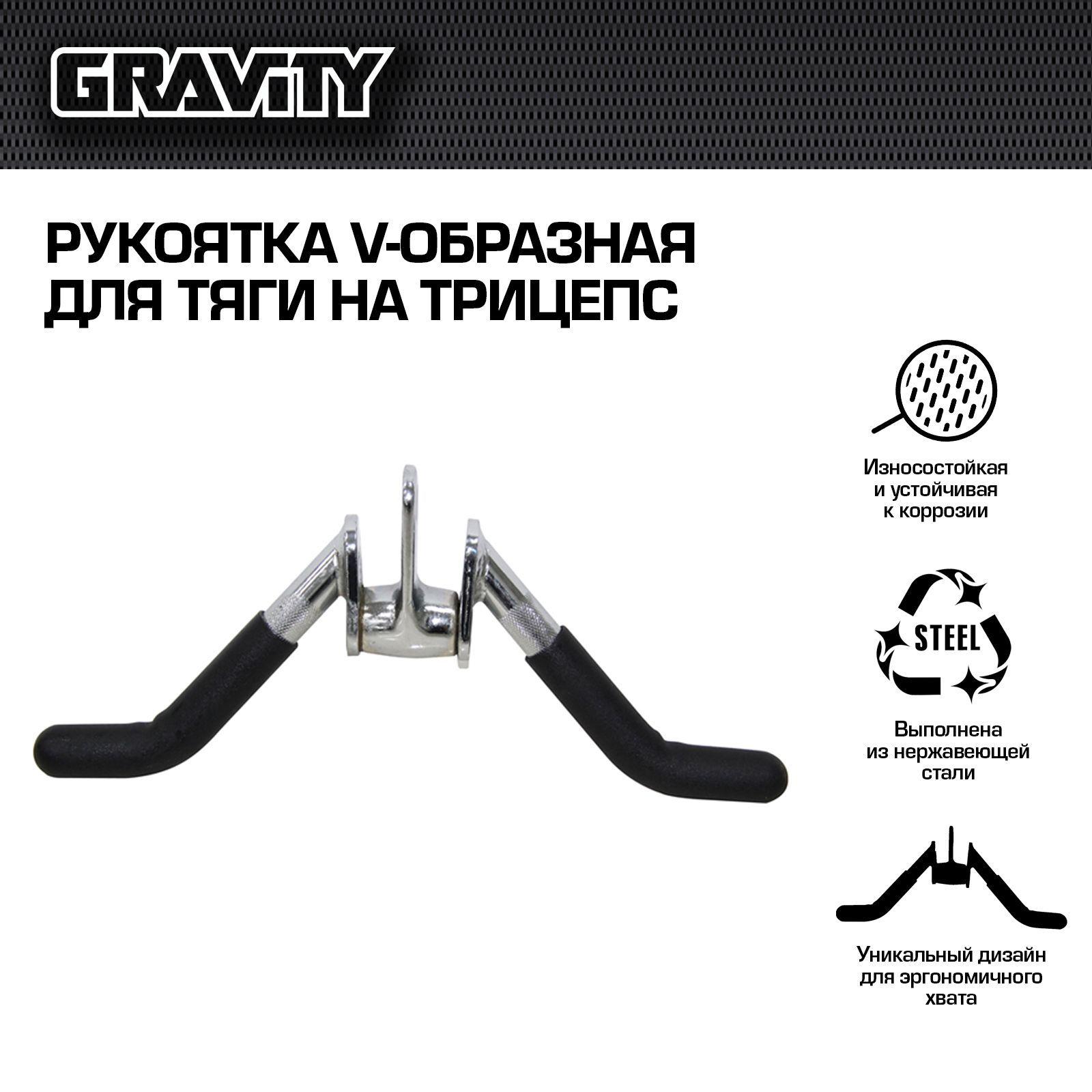 Рукоятка V-образная для тяги на трицепс Gravity