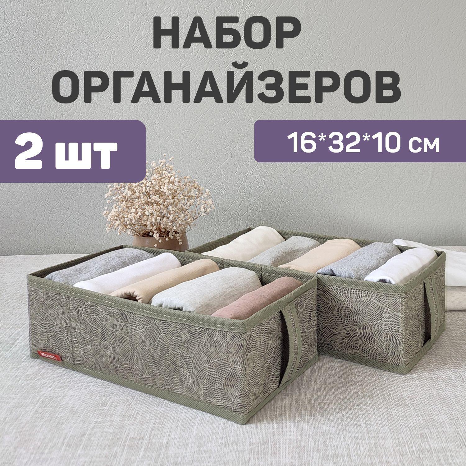 Органайзер для хранения вещей, белья, набор 2 шт. 32*16*10 см