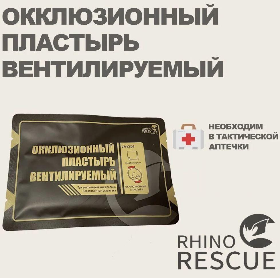 Окклюзионный пластырь 1 шт. при ранениях груди Rhino Rescue