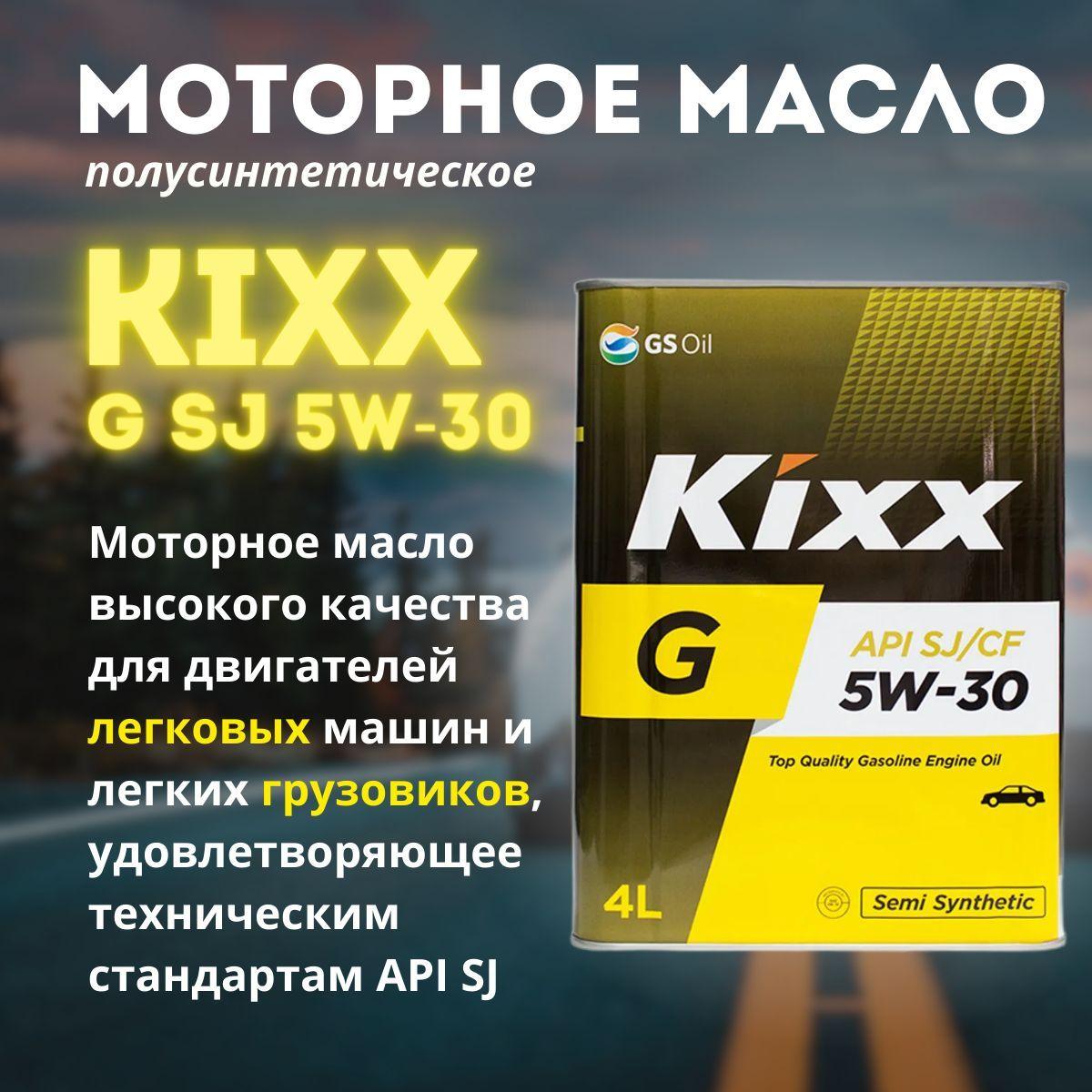 Kixx kixx 5W-30 Масло моторное, Полусинтетическое, 4 л