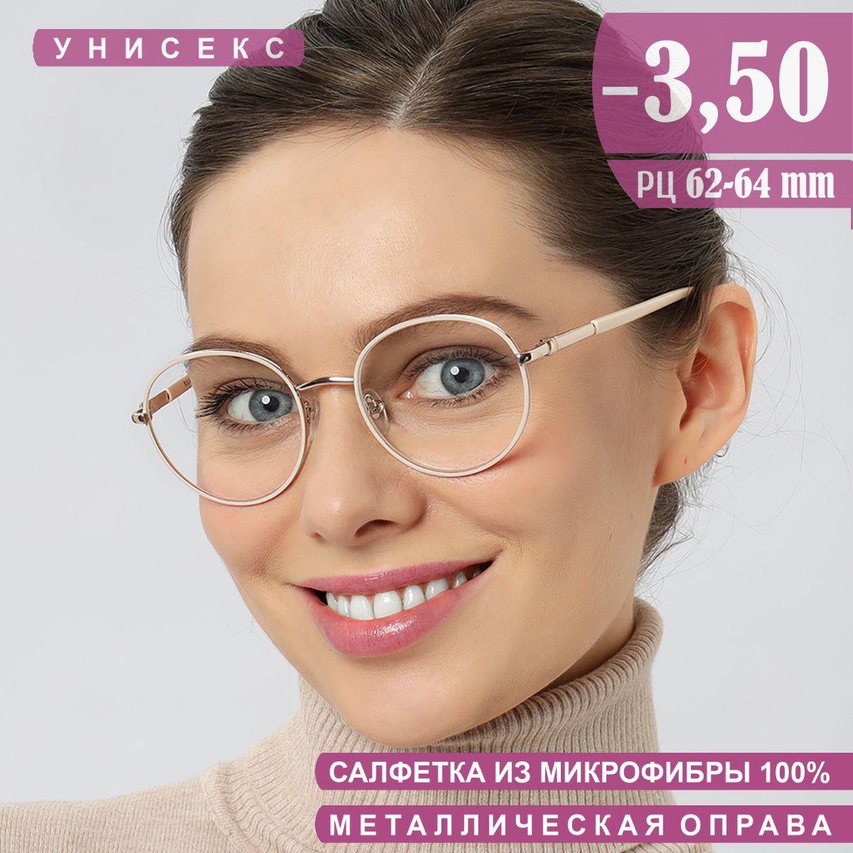 Очки корригирующие для зрения -3,50 для дали, женские, овальные