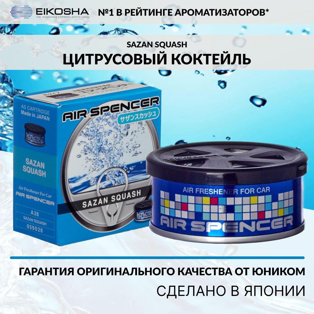 Eikosha ароматизатор для машины и дома меловой Spirit Refill SAZAN SQUASH - ЦИТРУСОВЫЙ КОКТЕЙЛЬ, автомобильный парфюм, арт. a-28