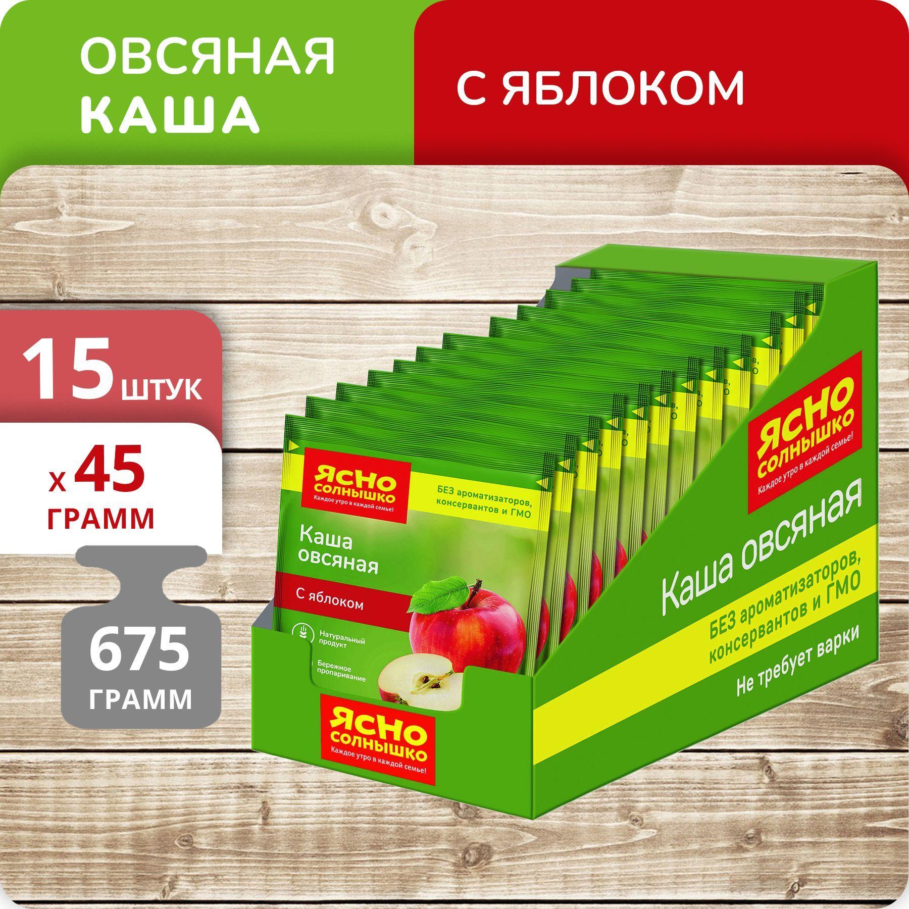 Упаковка 15 штук Каша Ясно солнышко овсяная с яблоком 675г (45г х 15)