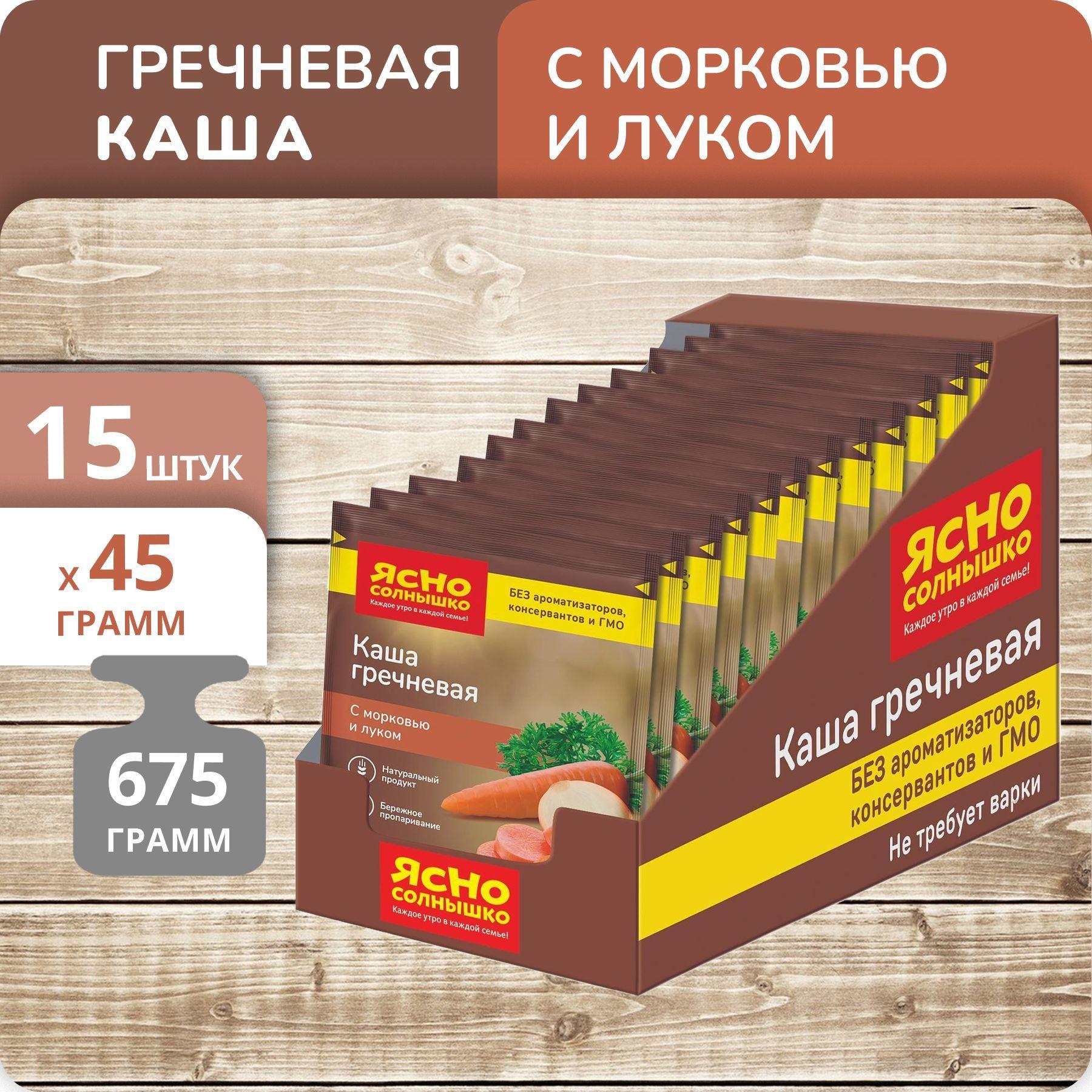 Упаковка 15 штук Каша Ясно солнышко гречневая с морковью и луком 675г (45г х 15)