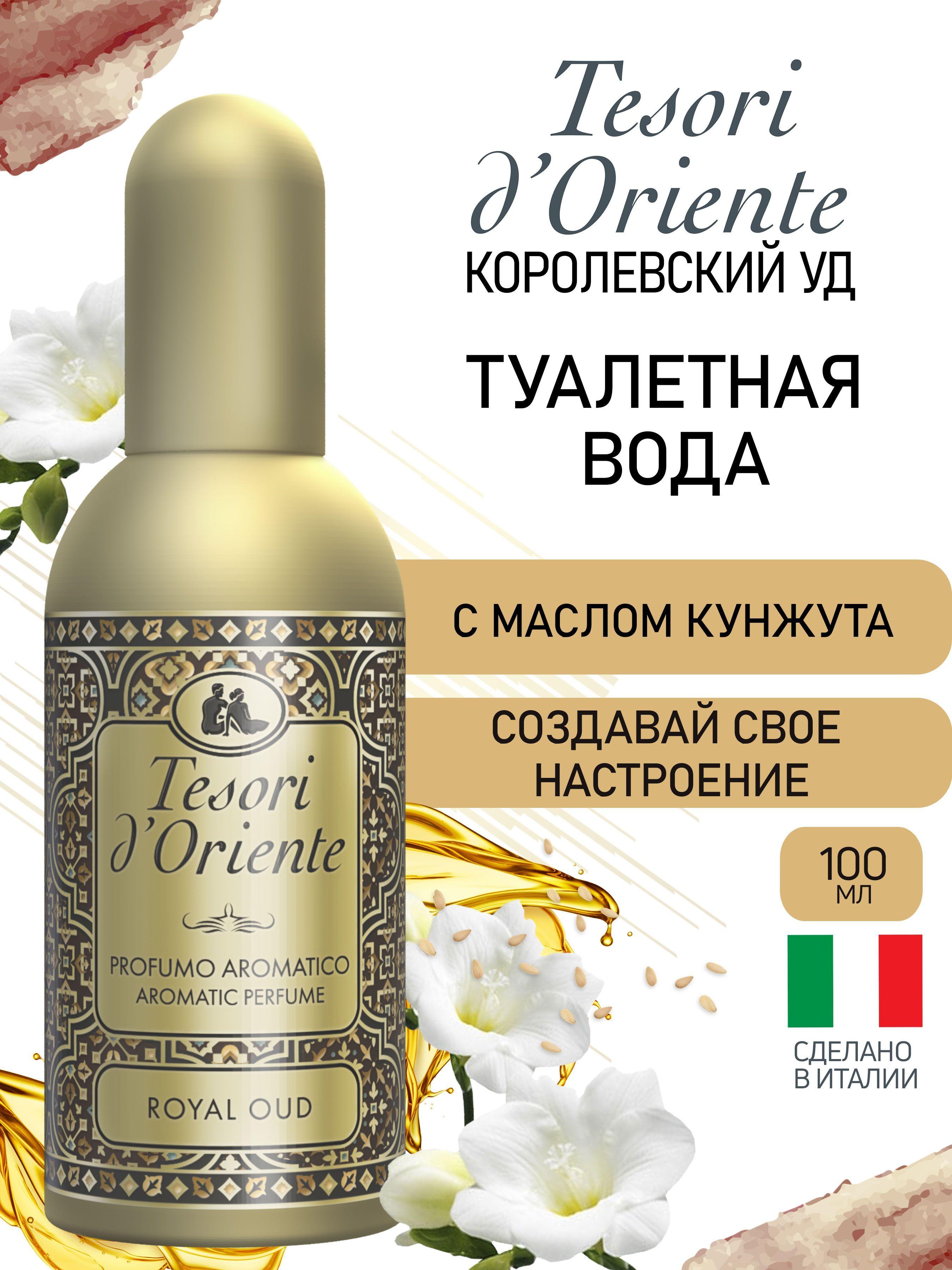 Туалетная вода женская 100 мл КОРОЛЕВСКИЙ УД Tesori d'Oriente Royal Oud