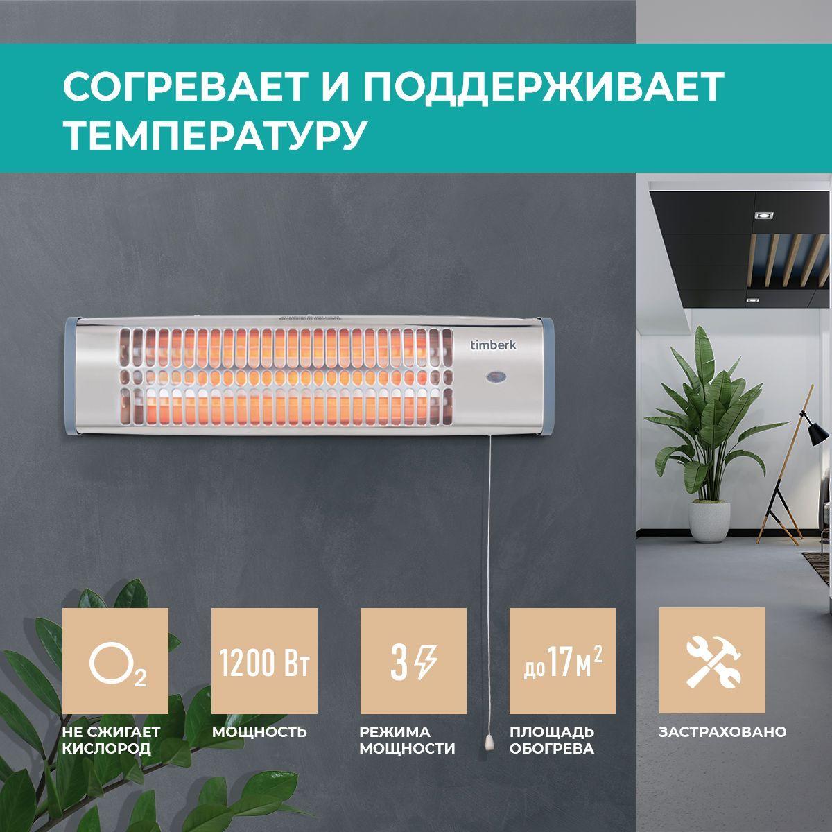 Инфракрасный обогреватель Timberk T-CH1.2-A11, серия Basic A11, 1200 Вт