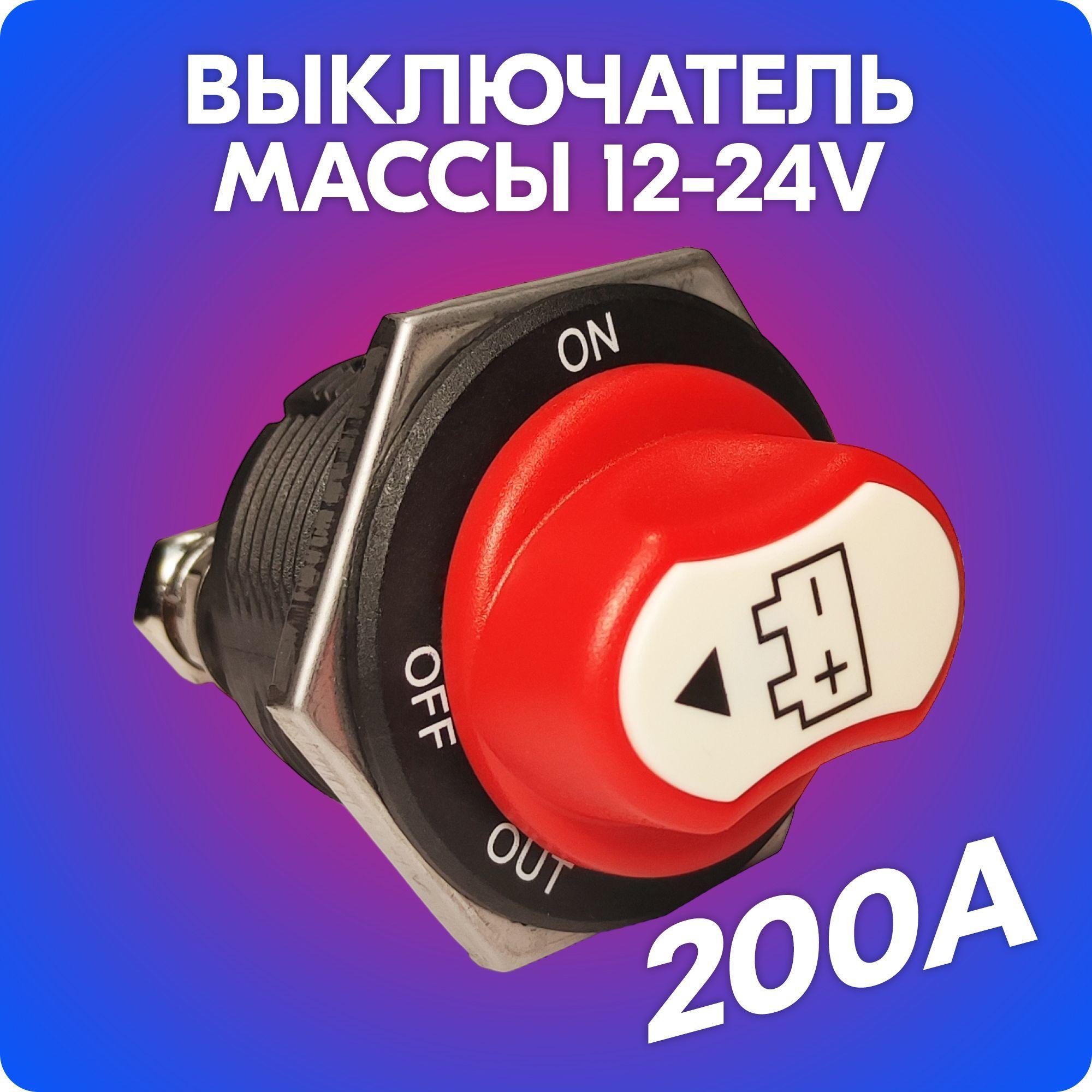 Выключатель массы / размыкатель массы на автомобиль (12-24V, 200A)