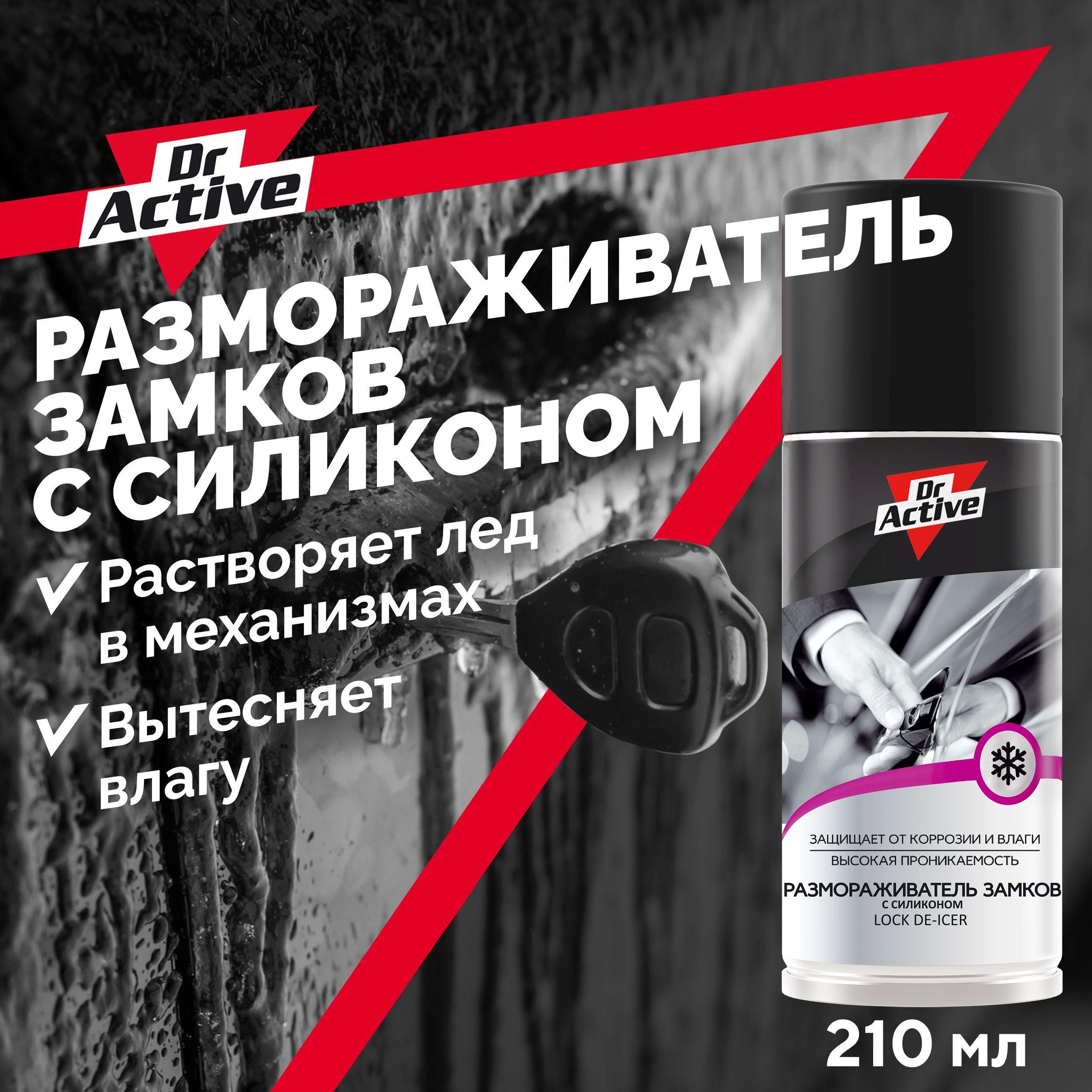 Размораживатель замков Dr. Active "Lock-De-Icer" 210 мл с силиконом аэрозоль