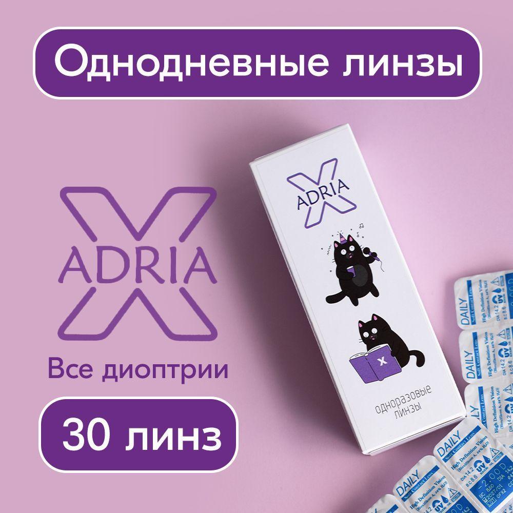 Контактные линзы ADRIA X, однодневные, -2.50 / 14.2 / 8.6, 30 шт.