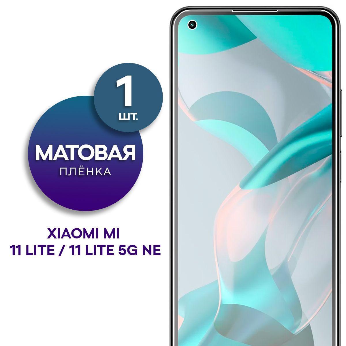 Матовая гидрогелевая пленка на экран для телефона Xiaomi Mi 11 Lite, 11 Lite 5G NE