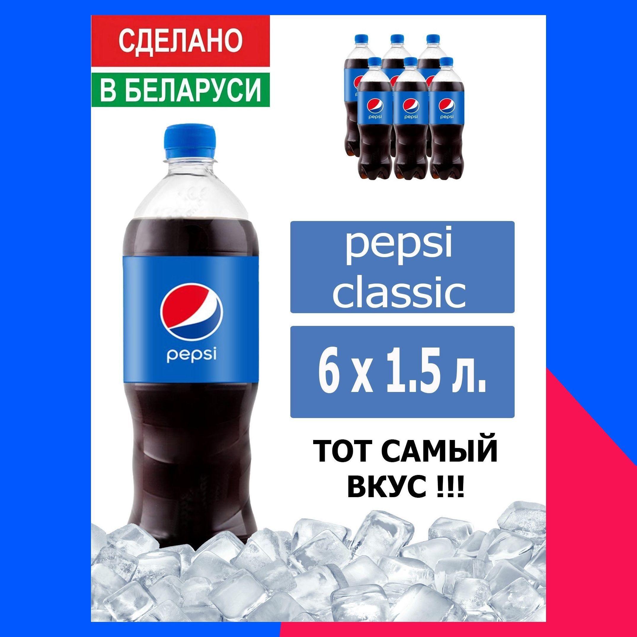 Газированный напиток Pepsi Cola 1,5 л. 6 шт. / Пепси Кола 1,5 л. 6 шт./ Беларусь