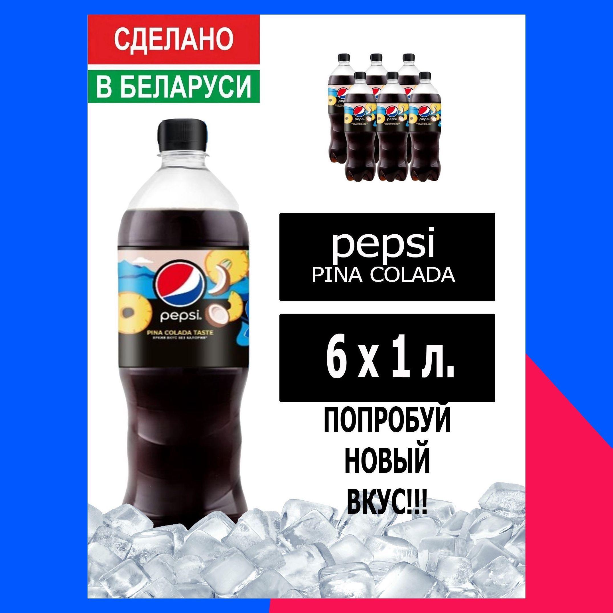 Газированный напиток Pepsi Cola pina colada taste 1 л. 6 шт. / Пепси Кола Пино колада 1 л. 6 шт./ Беларусь