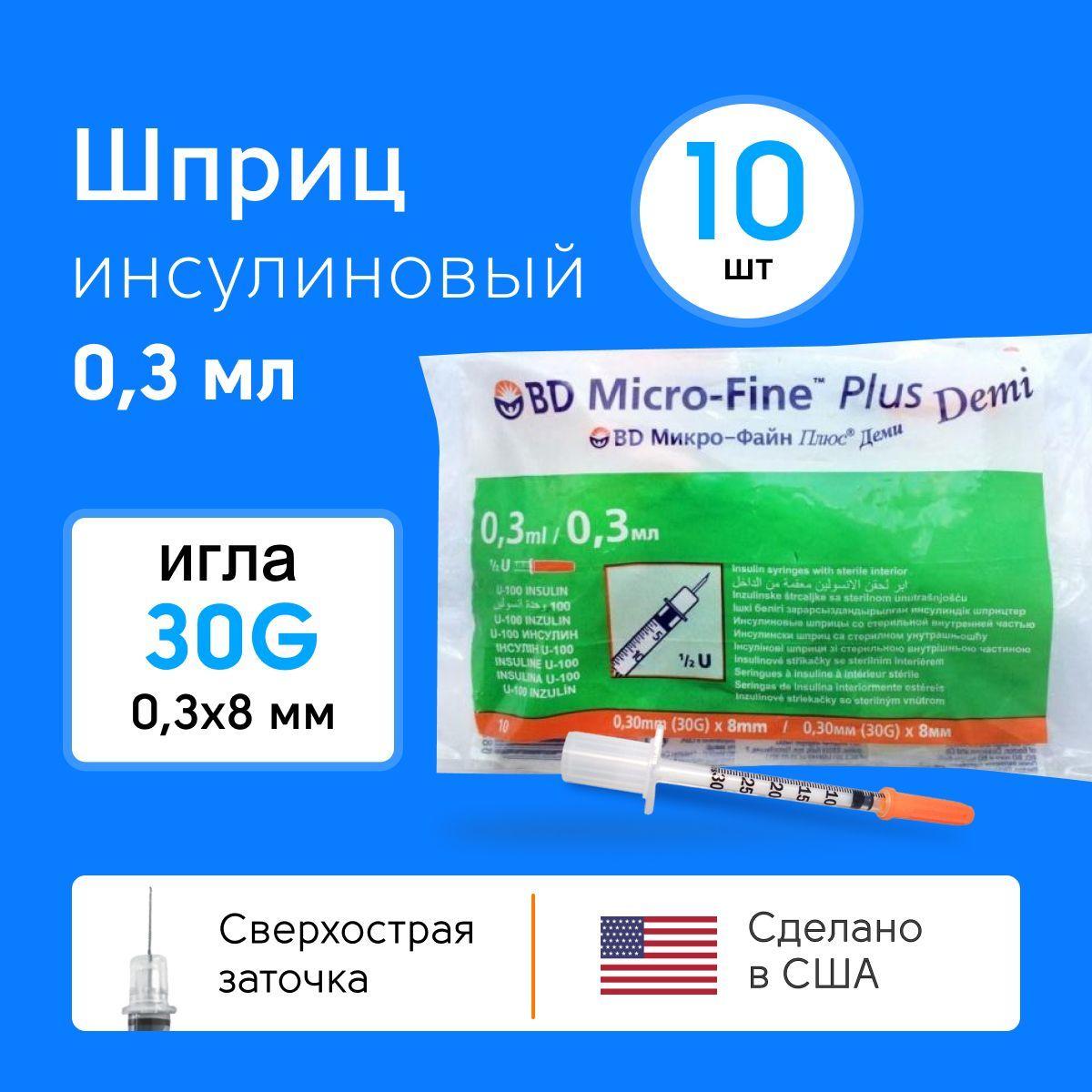 Инсулиновый шприц медицинский 0,3 мл U100 BD Micro-Fine Plus с интегрированной иглой, одноразовый стерильный, 10 шт